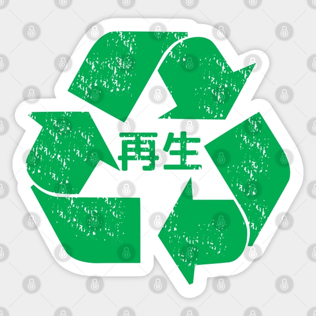 Vintage grunge style recycle logo with Japanese kanji Sticker by KL Chocmocc